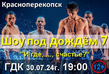 В Краснопереопске. Шоу под дождем 7: «И где, …, счастье???»