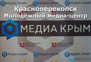 Красноперекопск молодёжный медиа-центр