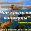 Литературный конкурс - Мои крымские каникулы - сочинение, до 01.09.2019
