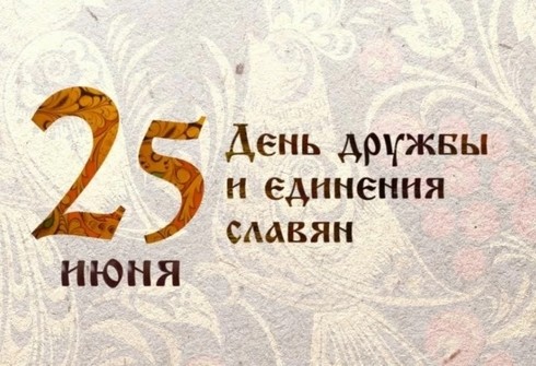 25 июня - День дружбы и единения славян