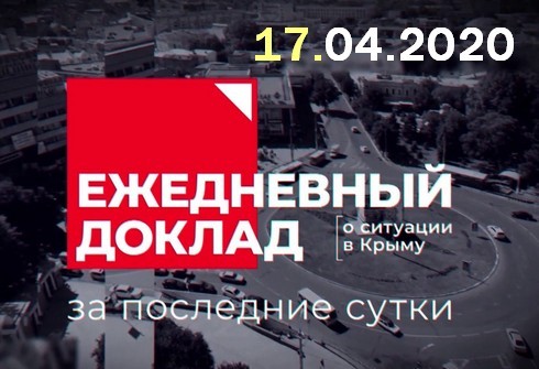 17 апреля заседание оперативного штаба видео Крым 17.04.2020