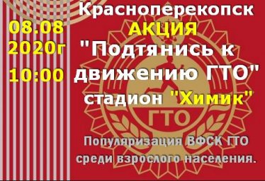 Акция - Подтянись к движению ГТО в Красноперекопске 08.08.2020