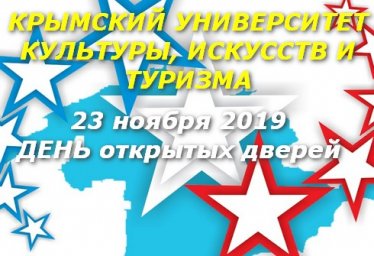 кукиит крымский университет 23.11 День открытых дверей