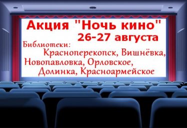 Акция "Ночь кино" в библиотеках г.Красноперекопск и района