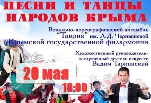 Красноперекопск: 20 мая 2023 - концерт ансамбля «Таврия»