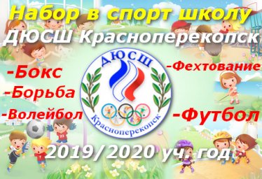 ДЮСШ - спорт школа Красноперекопска набор 2019-2020