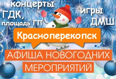 Новогодняя Афиша Мероприятий в Красноперекопске с 19.12.19 по 05.01.2020