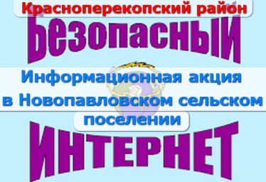 Информационная акция «Безопасный интернет» в Новопавловском сельском поселени