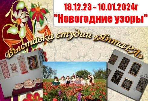 С 18 декабря открывается выставка "Новогодние узоры"