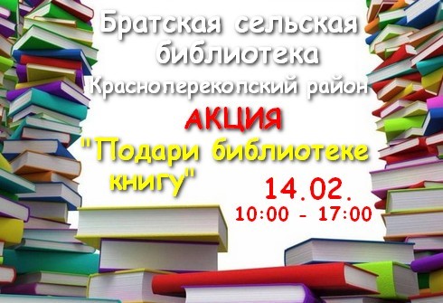 Подари книгу - акция в Братской сельской библиотеке