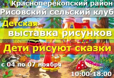 Рисовский сельский клуб - выставка детских рисунков с 04 по 07.11.2020