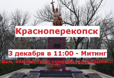 03 декабря 2019 в 11-00 Митинг в День неизвестного солдата