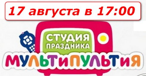 Праздник детям в Городском парке Красноперекопска 17 августа в 17:00
