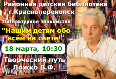 В детской библиотеке 18 марта, знакомство с творческим путём Ложко В.Ф.