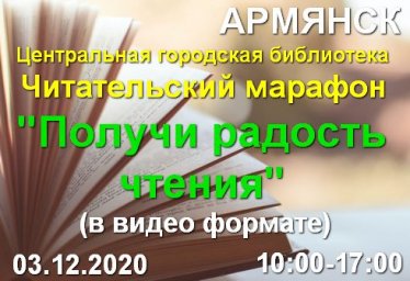 Армянск, 03 декабря 2020 - читательский марафон «Получи радость чтения»