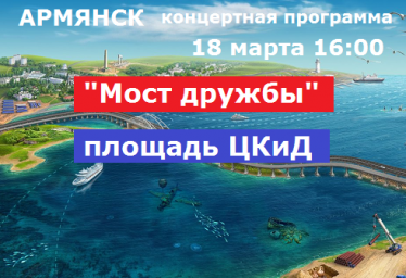 Праздник в Армянске 18 марта - Мост дружбы.