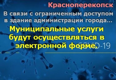 Красноперекопск - муниципальные услуги в электронной форме.