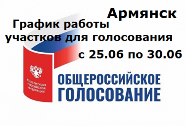 Армянск. График работ и адреса участков для голосования по поправкам в Конституцию РФ