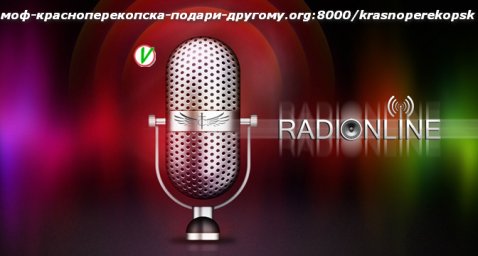 Интернет радио Красноперекопск