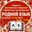 Библиотека г.Армянск - 21 февраля, лингвочас - Родной язык!