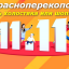 Красноперекопск 11.11 день шопинга, скидок, холостяка 2019