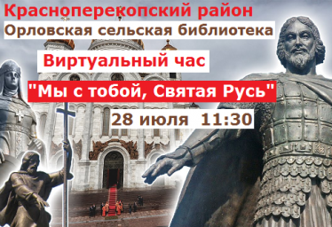 Орловская сельская библиотека, 28 июля проведёт виртуальный час.
