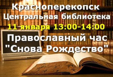 Библиотека Красноперекопска - 11 января "Снова Рождество"