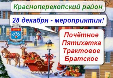 Новогодние мероприятия в Красноперекопском районе 28 декабря Крым