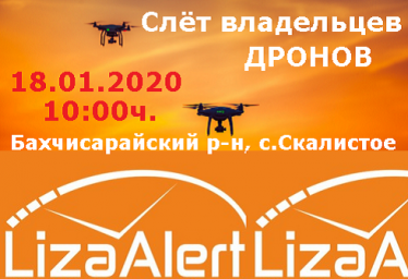 Слёт, сборы Liza Alert в Крыму для владельцев дронов.