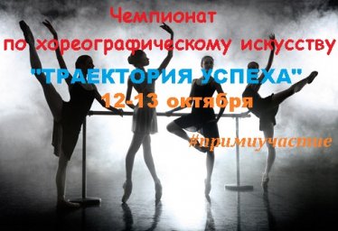 Чемпионат по хореографическому искусству. 12-13 октября Симферополь
