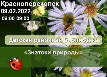 Детская библиотека Красноперекопска 09.02 Турнир знатоков природы