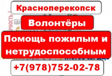 Красноперекопск волонтёры, добровольцы - доставка продуктов.