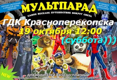 Мультпарад для детей - ГДК Красноперекопска 19 октября 2019