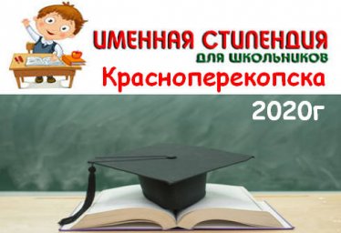 Именная стипендия одарённым детям Красноперекопска 2020