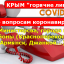 Горячая линия Крым коронавирус (covid-19) министерства, города, районы!