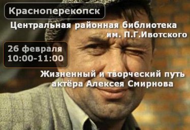 26 февраля в ЦРБ им.Ивотского г.Красноперекопск - жизненный путь актёра Алексея Смирнова