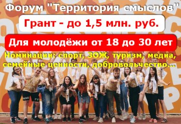 Молодежный форум - Территория смыслов, ГРАНТ - 1,5 млн. руб.