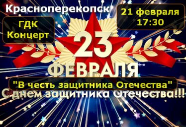 Концерт в ГДК Красноперекопска ко Дню защитника Отечества 21 февраля