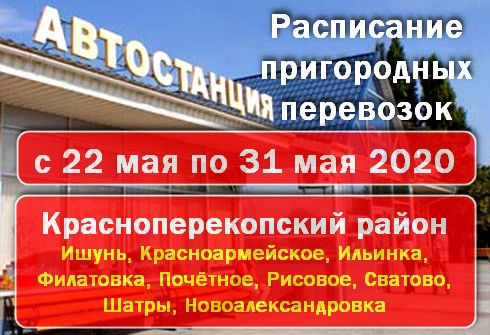 Расписание красноперекопск. Автобус Красноперекопск рисовое. Расписание пригородных автобусов Красноперекопск. Расписание автобусов Красноперекопск. Расписание автобусов Красноперекопск Ишунь.