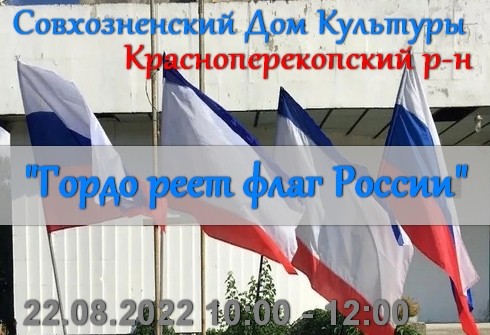 22 августа Совхозненский ДК «Гордо реет флаг России»