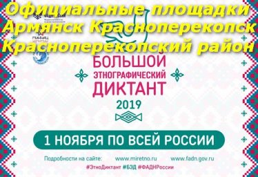 Этнографический диктант 2019 площадки Красноперекопск, Армянск