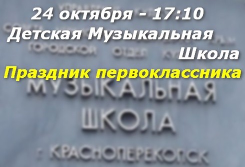 Также в Красноперекопске, 24 октября в музыкальной школе праздник первоклассников