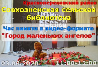 Совхозненская сельская библиотека 03.09 Час памяти в видео-формате.