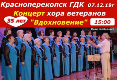 Концерт в ГДК Красноперекопска 07 декабря хор ветеранов Вдохновение