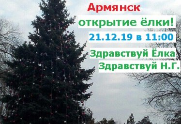 Армянск - открытие ёлки 21 декабря 2019
