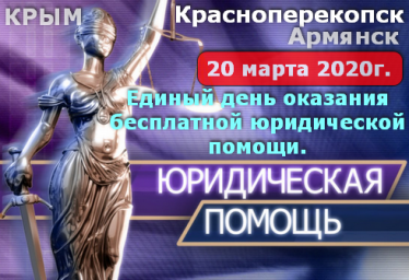 День оказания бесплатной юридической помощи 20 марта Красноперекопск Армянск