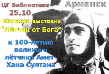 Бибилиотека г.Армянск - 25.10 книжная выставка к 100-летию Амет-Хана Султана