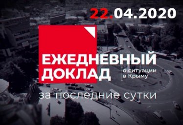 Крым - заседание оперативного штаба 22 апреля (видео трансляция от 22.04.2020)