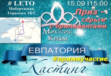 Миссис Крым 2019 Евпатория - Кастинг 15 сентября