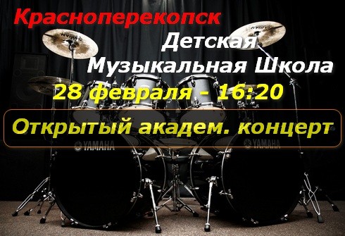 Красноперекопск - открытый академ концерт в ДМШ - 28 февраля